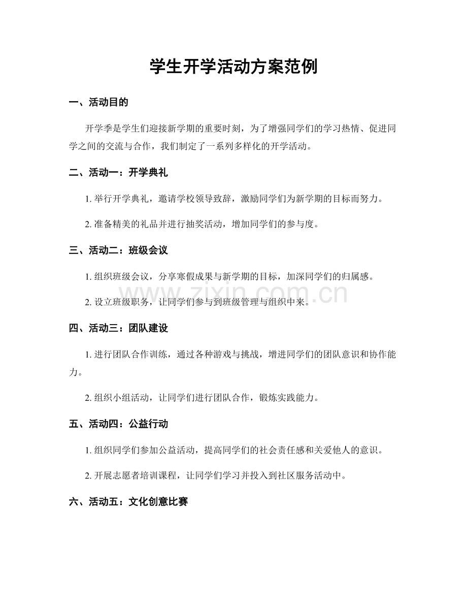 学生开学活动方案范例.docx_第1页