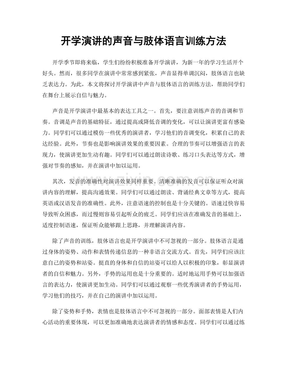 开学演讲的声音与肢体语言训练方法.docx_第1页