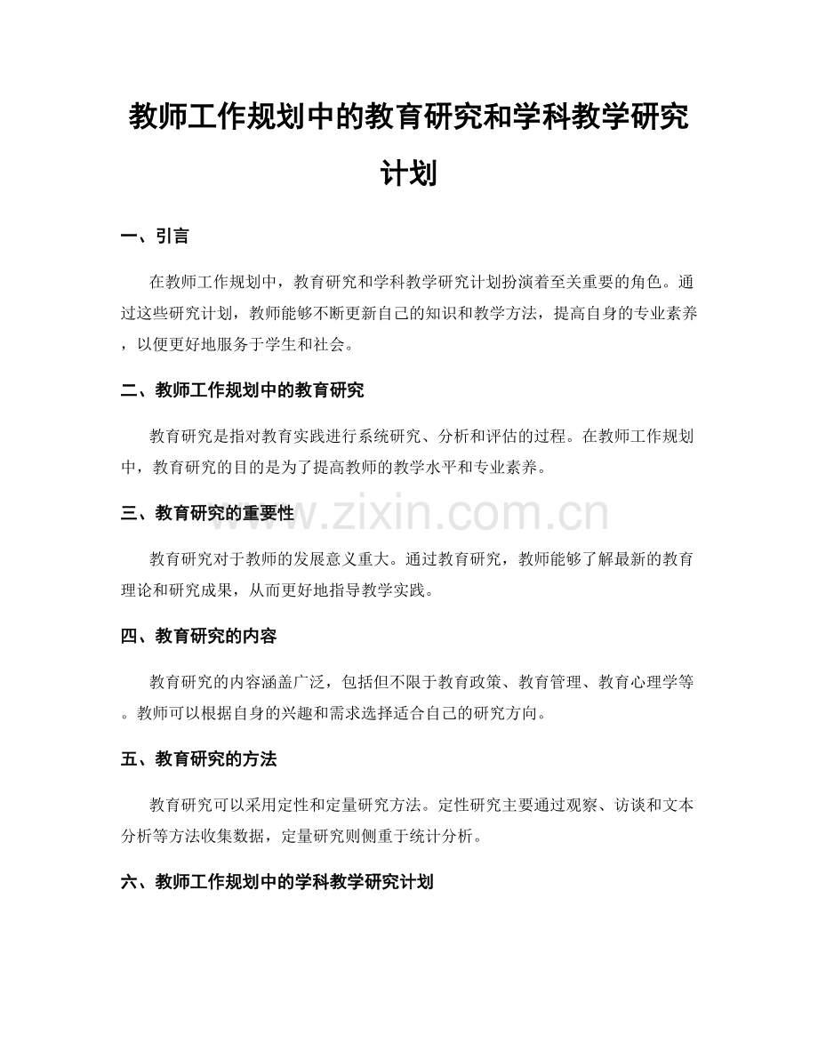 教师工作规划中的教育研究和学科教学研究计划.docx_第1页