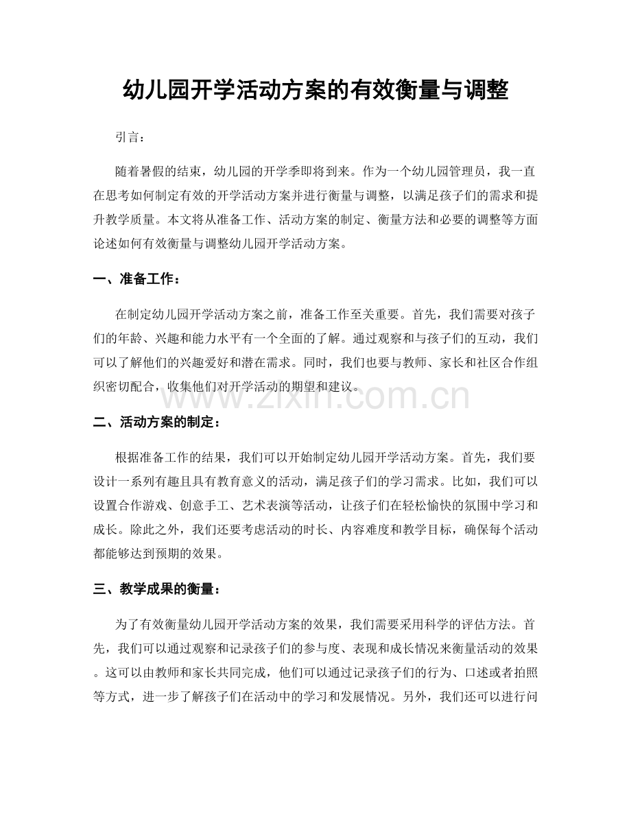 幼儿园开学活动方案的有效衡量与调整.docx_第1页