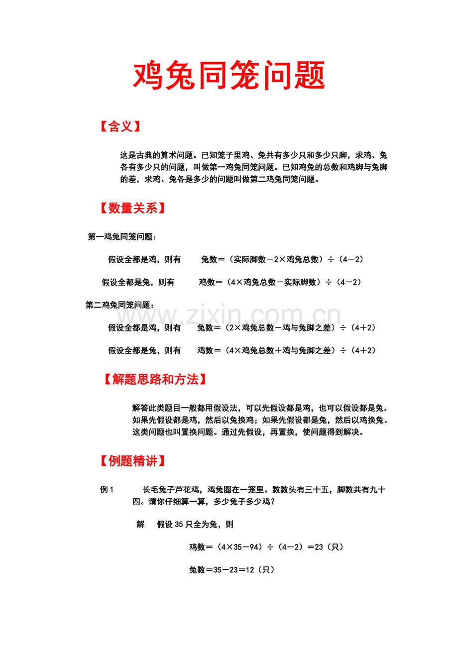 人教版小学数学鸡兔同笼应用题31湖北黄冈名校优质试题.doc_第1页