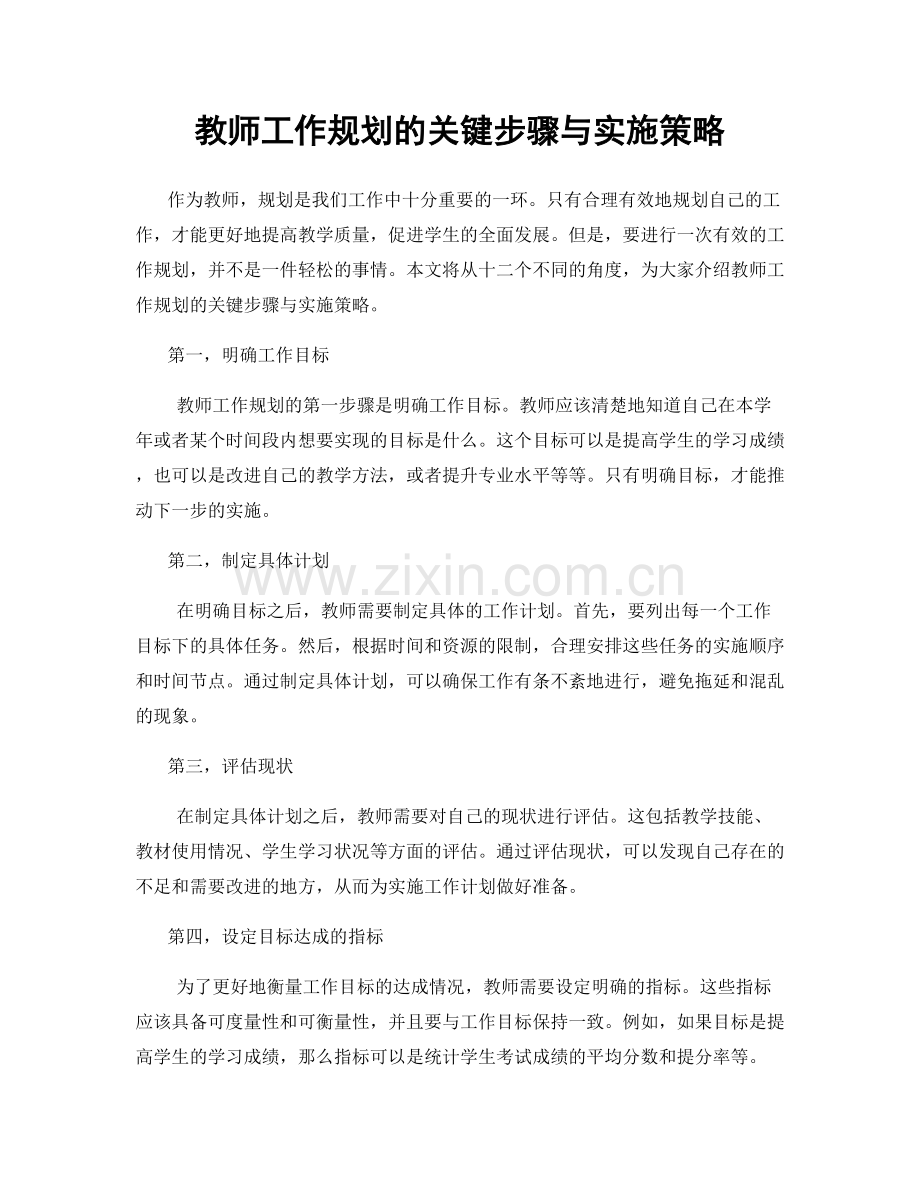 教师工作规划的关键步骤与实施策略.docx_第1页