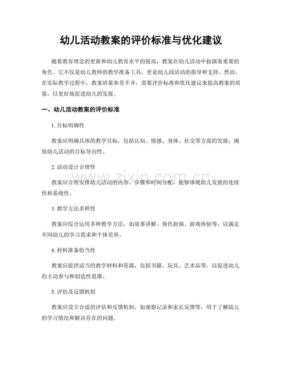 幼儿活动教案的评价标准与优化建议.docx_第1页