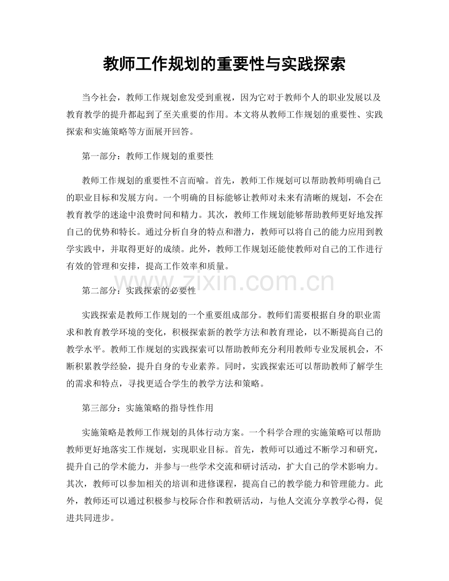 教师工作规划的重要性与实践探索.docx_第1页