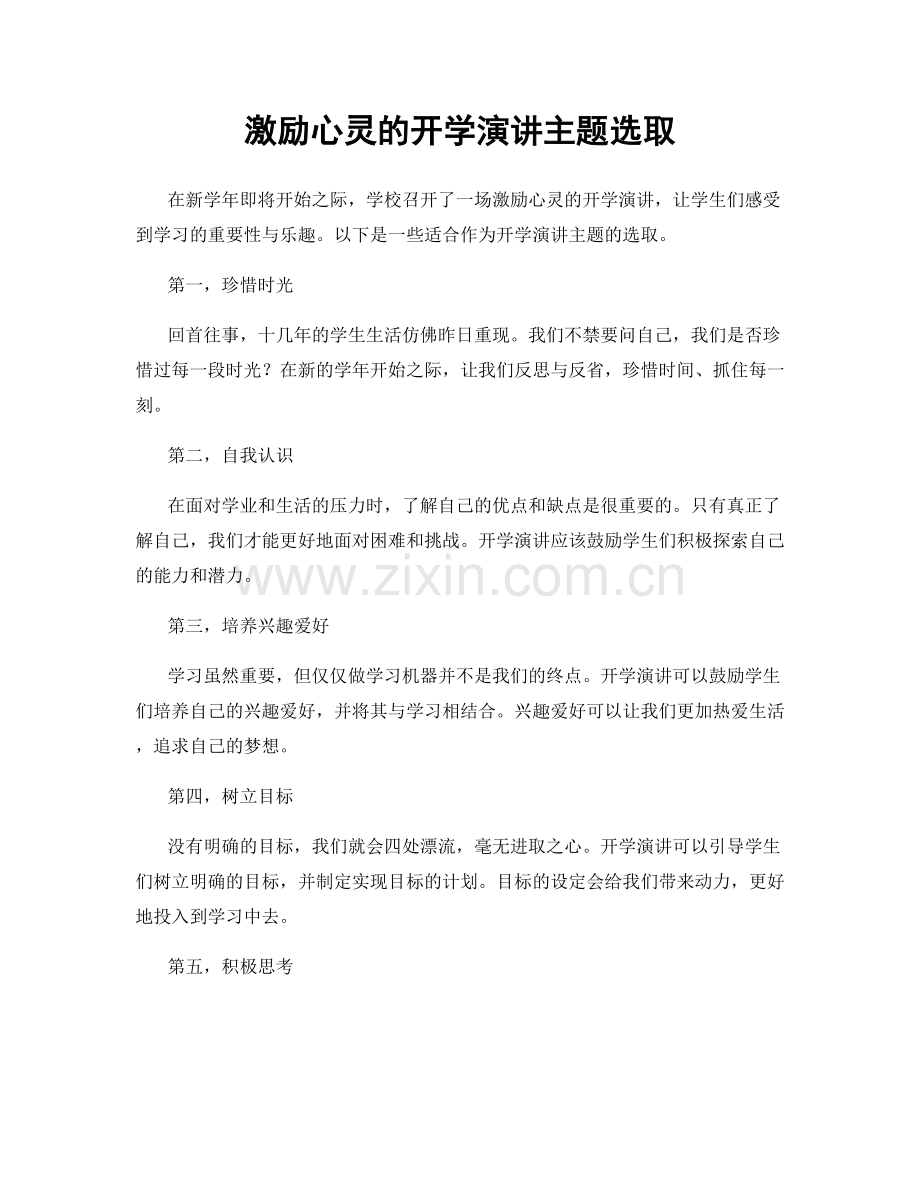 激励心灵的开学演讲主题选取.docx_第1页