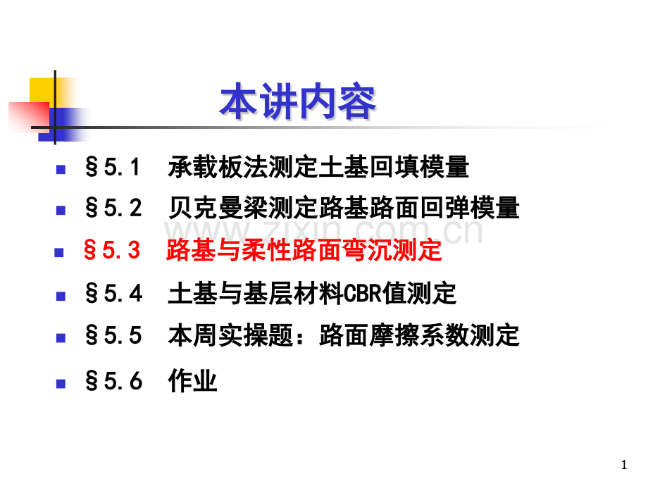 道路与桥梁工程试验检测技术培训之路基路面强与弯沉检测.pptx_第1页