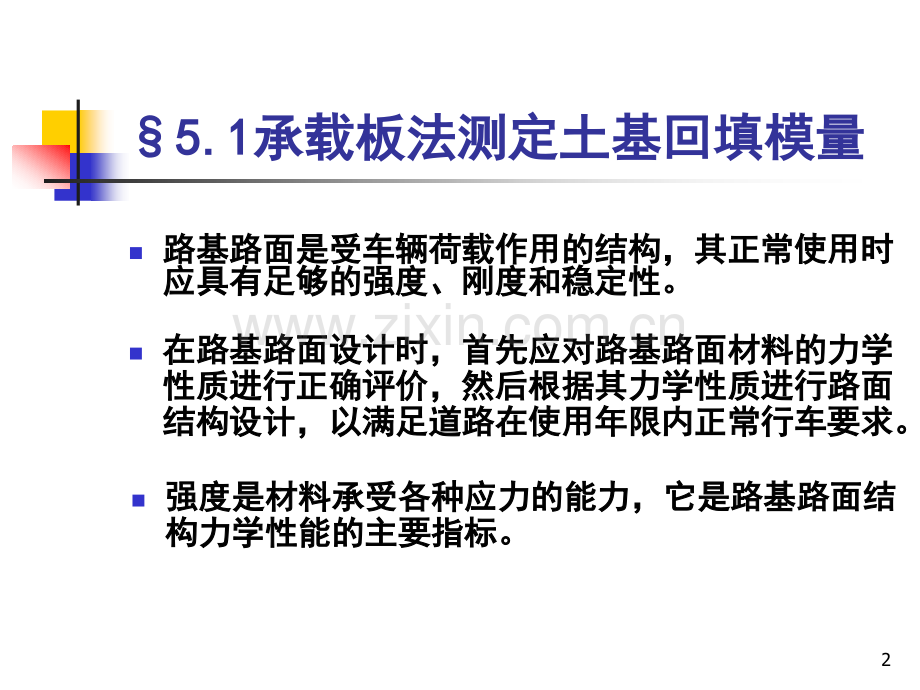 道路与桥梁工程试验检测技术培训之路基路面强与弯沉检测.pptx_第2页