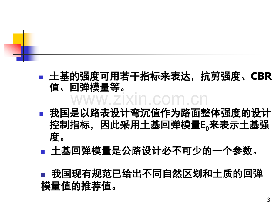 道路与桥梁工程试验检测技术培训之路基路面强与弯沉检测.pptx_第3页