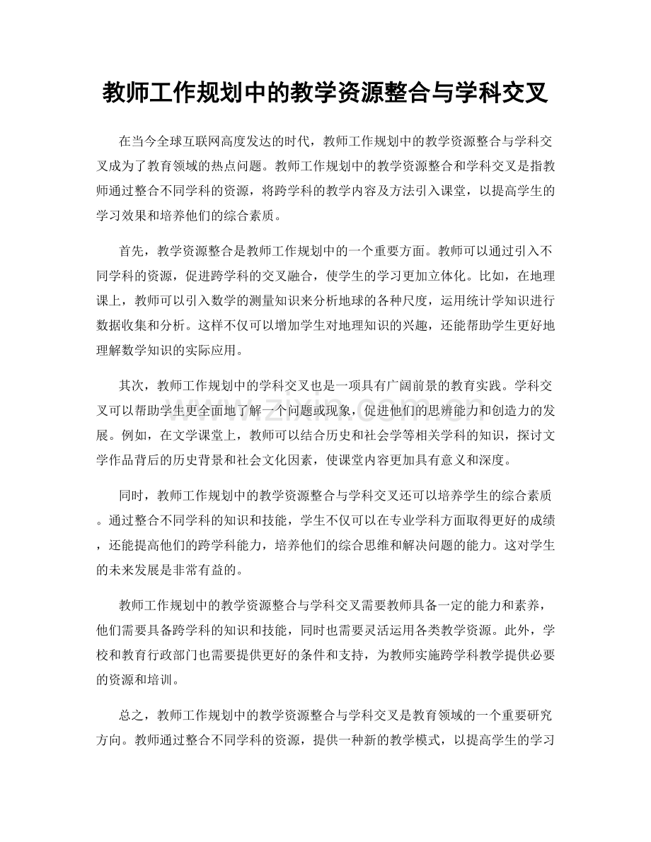 教师工作规划中的教学资源整合与学科交叉.docx_第1页