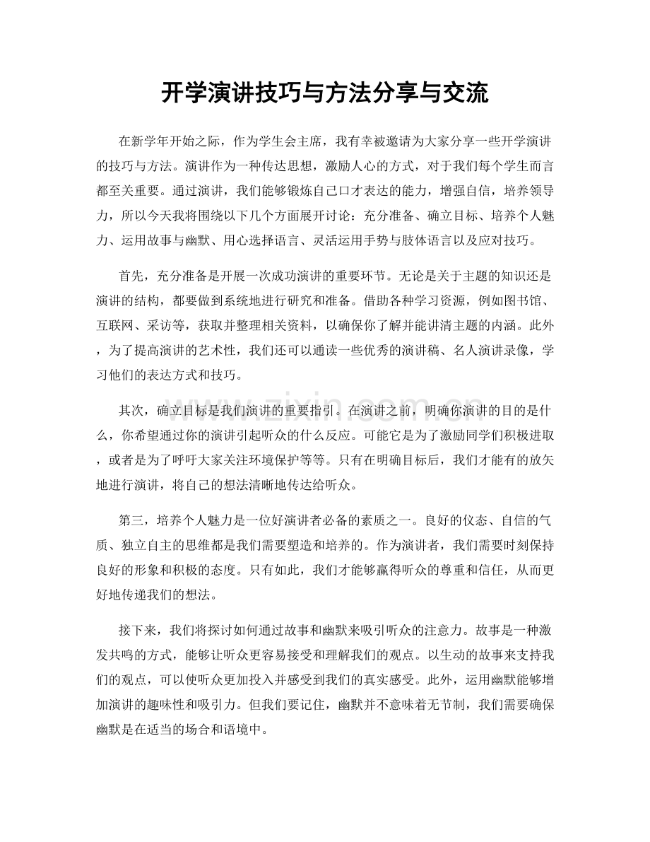 开学演讲技巧与方法分享与交流.docx_第1页