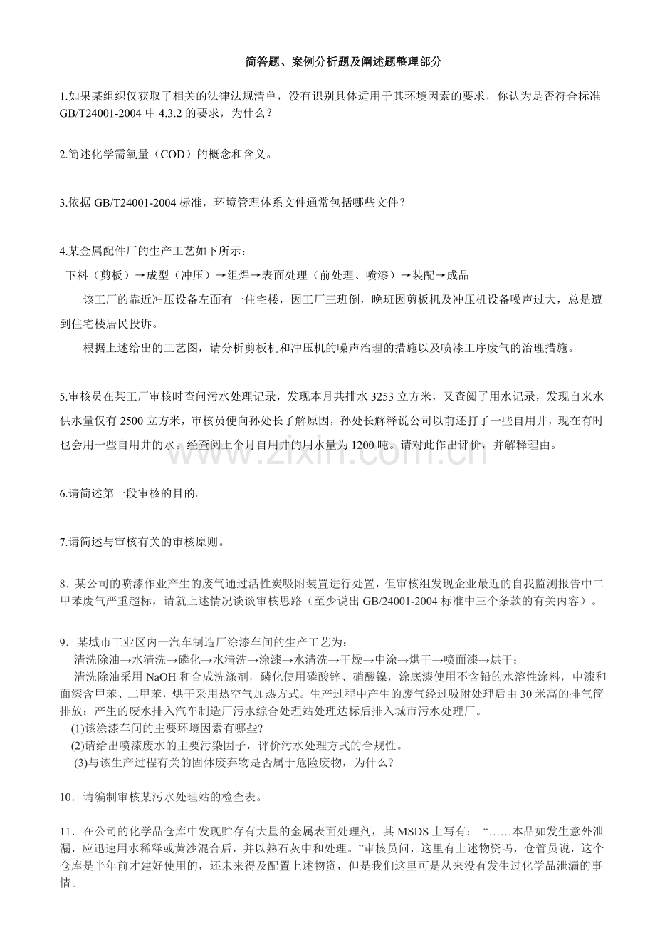 EMS国家注册审核员考试分析.doc_第1页