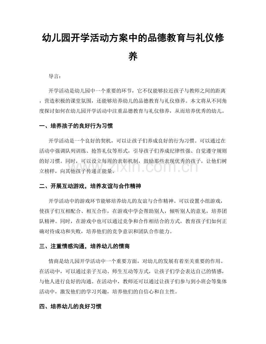 幼儿园开学活动方案中的品德教育与礼仪修养.docx_第1页