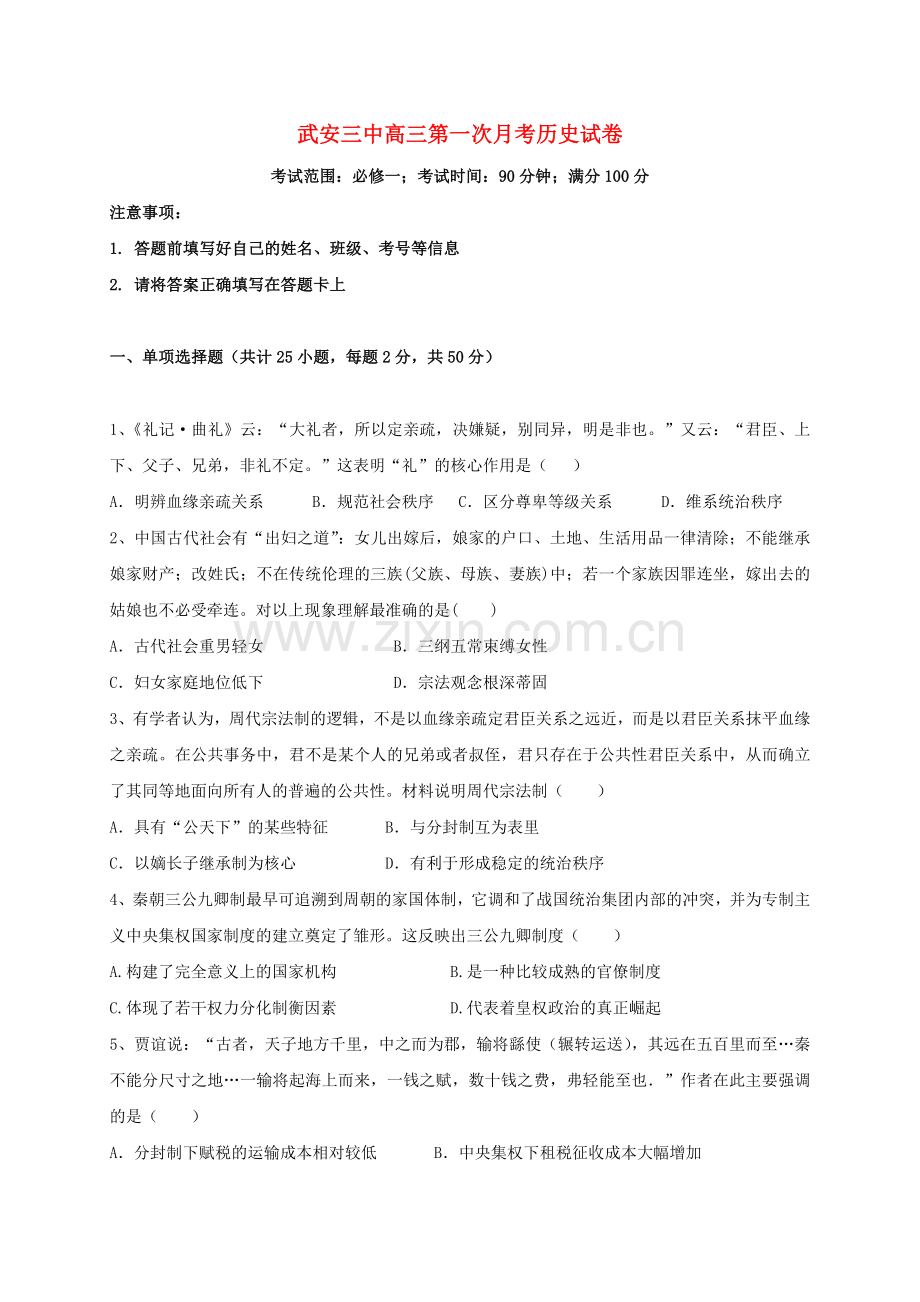 高三历史上学期第一次月考试题16.doc_第1页