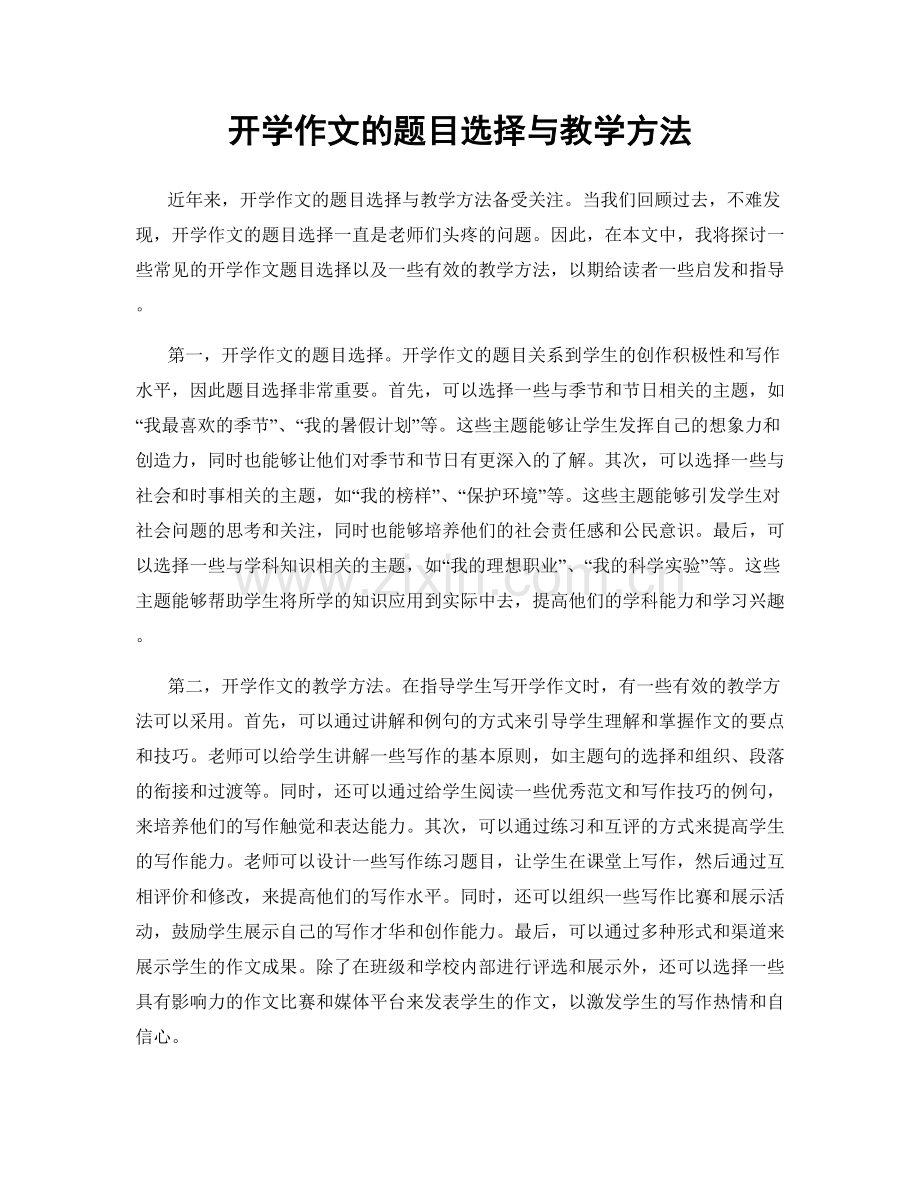 开学作文的题目选择与教学方法.docx_第1页