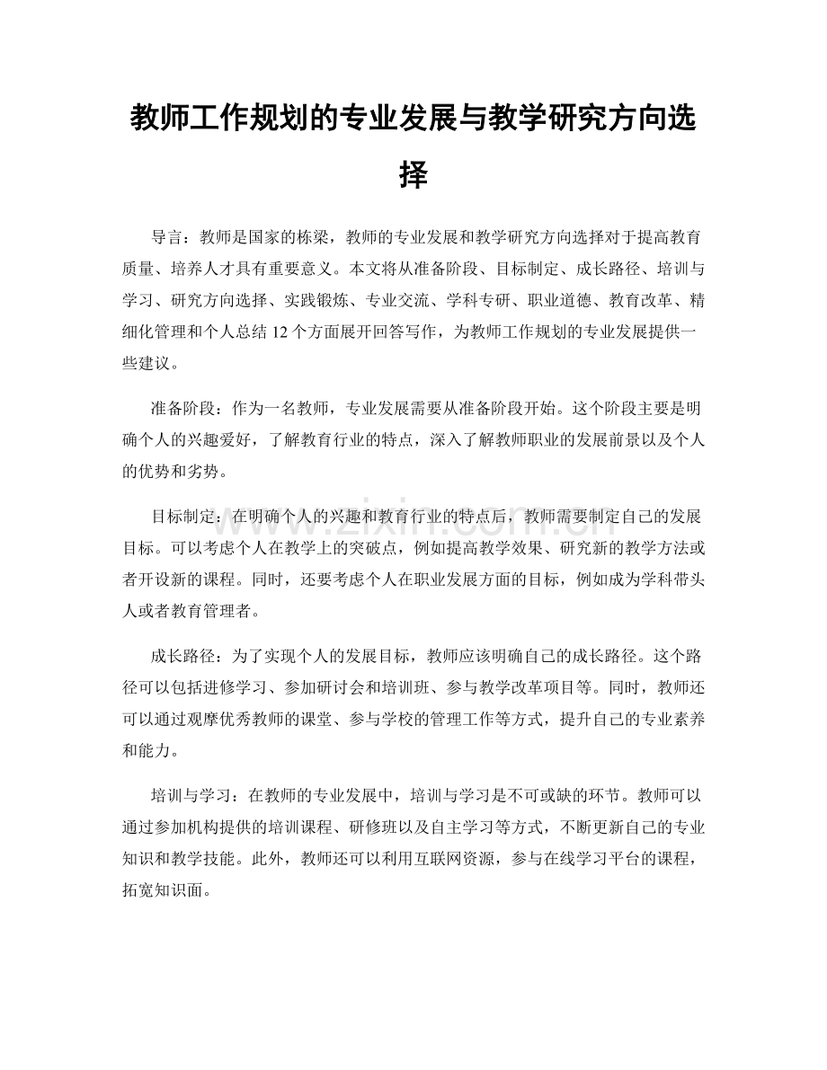 教师工作规划的专业发展与教学研究方向选择.docx_第1页