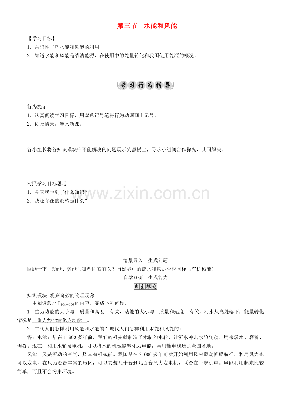 八年级物理下册-123-水能和风能学案-新版教科版.doc_第1页