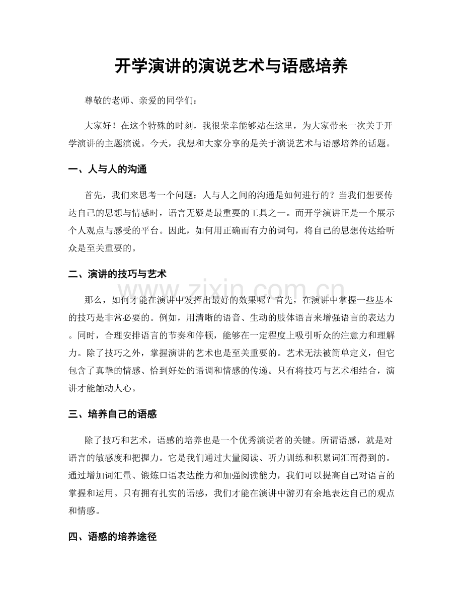 开学演讲的演说艺术与语感培养.docx_第1页