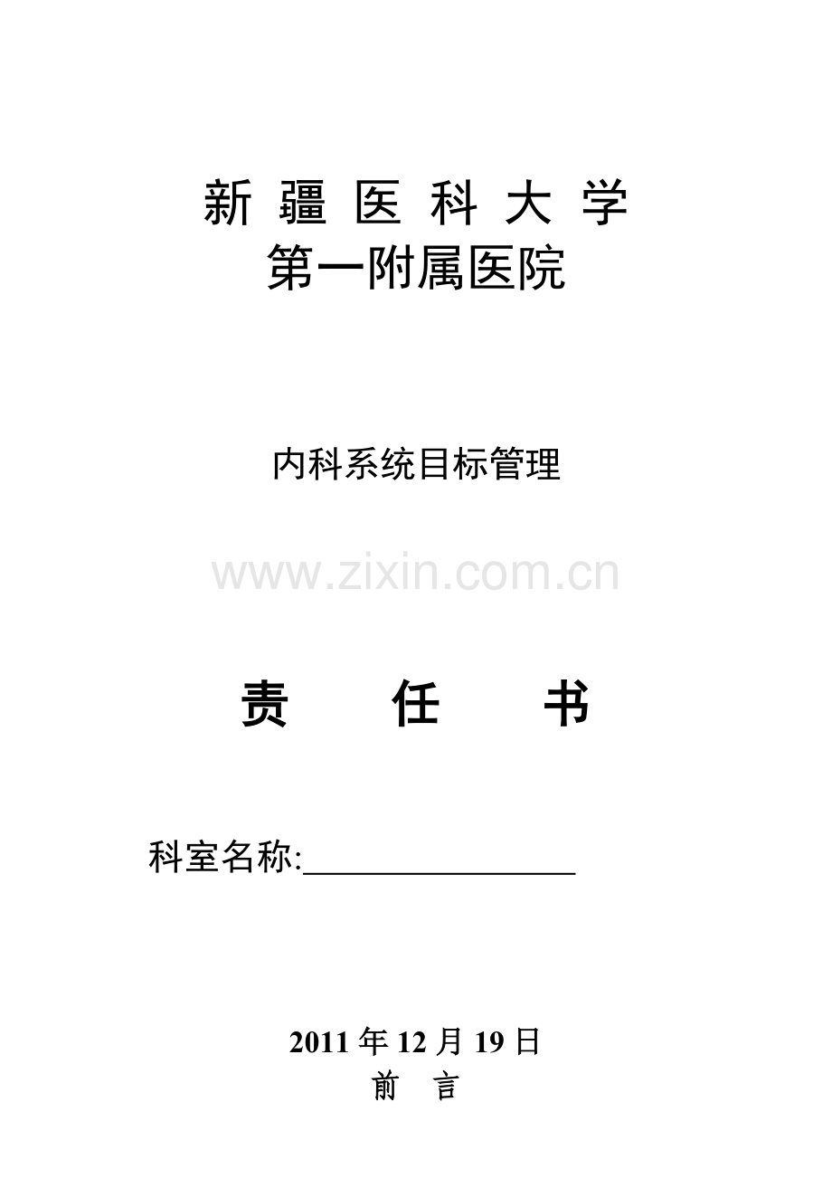 内科系统目标管理责任书.doc_第1页