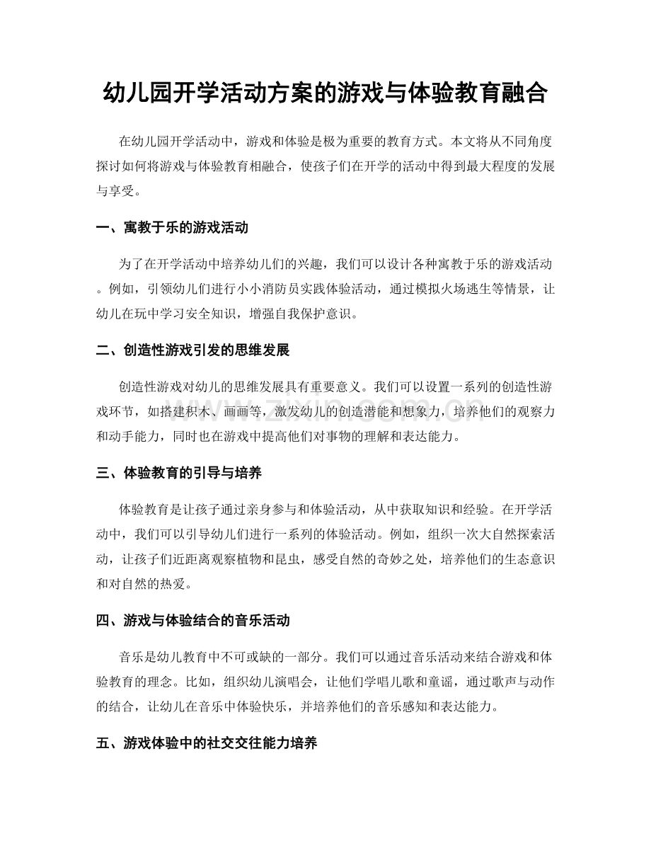 幼儿园开学活动方案的游戏与体验教育融合.docx_第1页