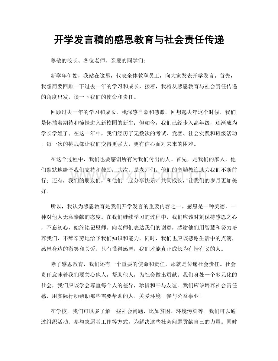 开学发言稿的感恩教育与社会责任传递.docx_第1页