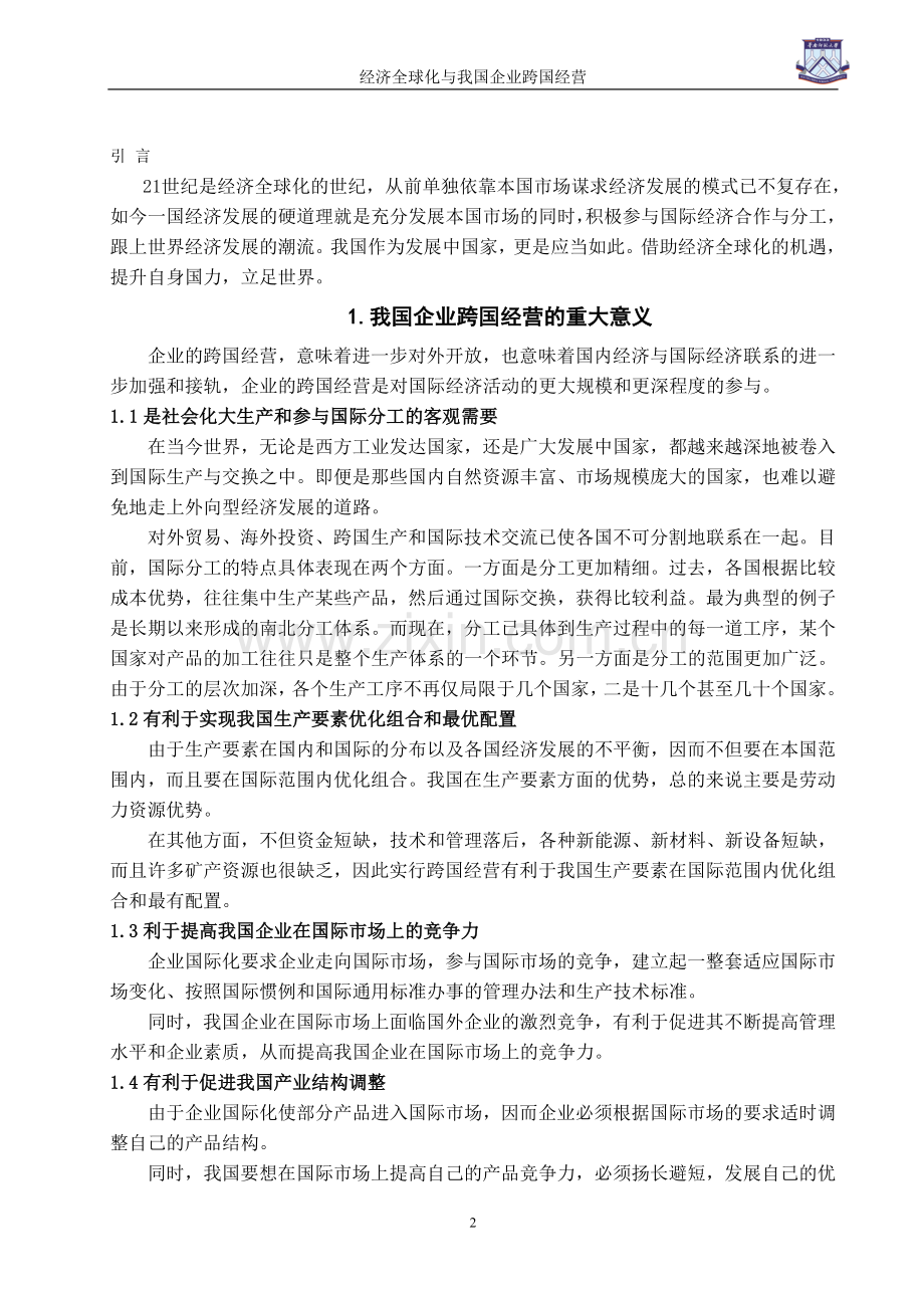 经济全球化与我国企业跨国经营-经济学学士毕业论文.doc_第2页