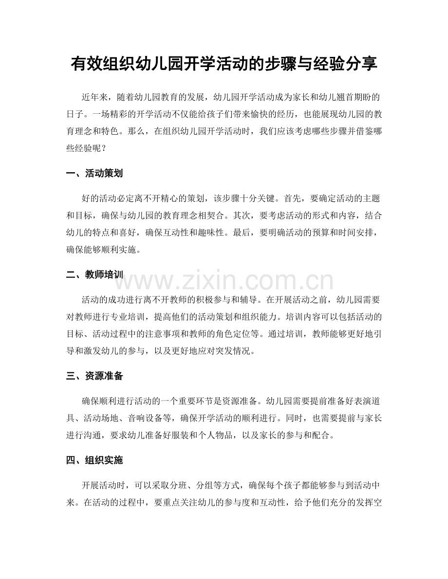 有效组织幼儿园开学活动的步骤与经验分享.docx_第1页