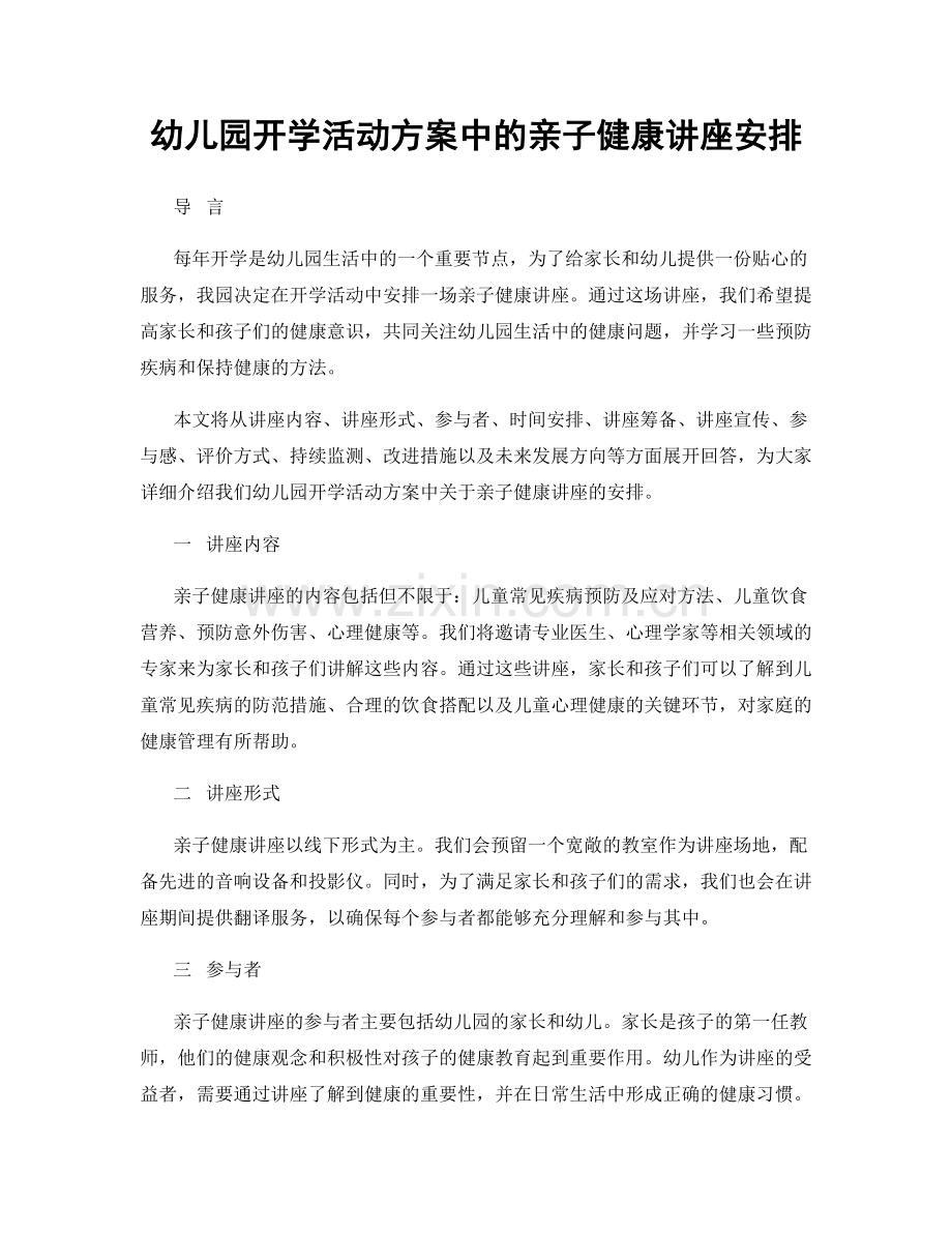 幼儿园开学活动方案中的亲子健康讲座安排.docx_第1页