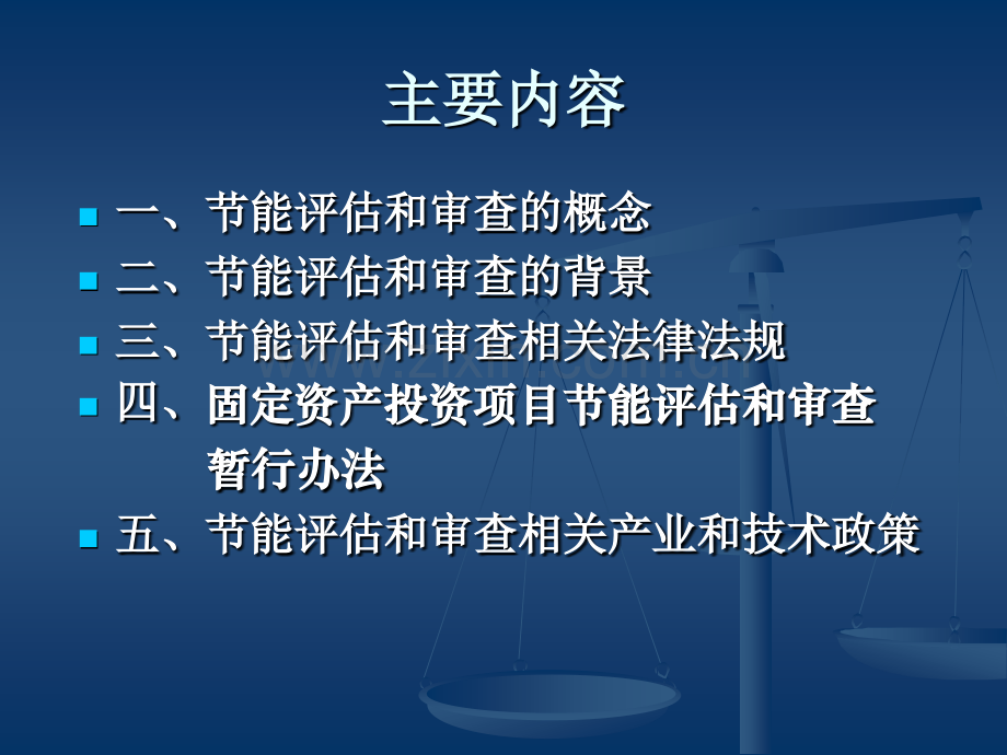 节能评估相关政策和法规.pptx_第1页