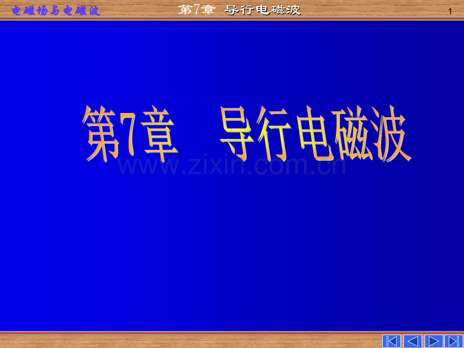 导行电磁波.pptx_第1页
