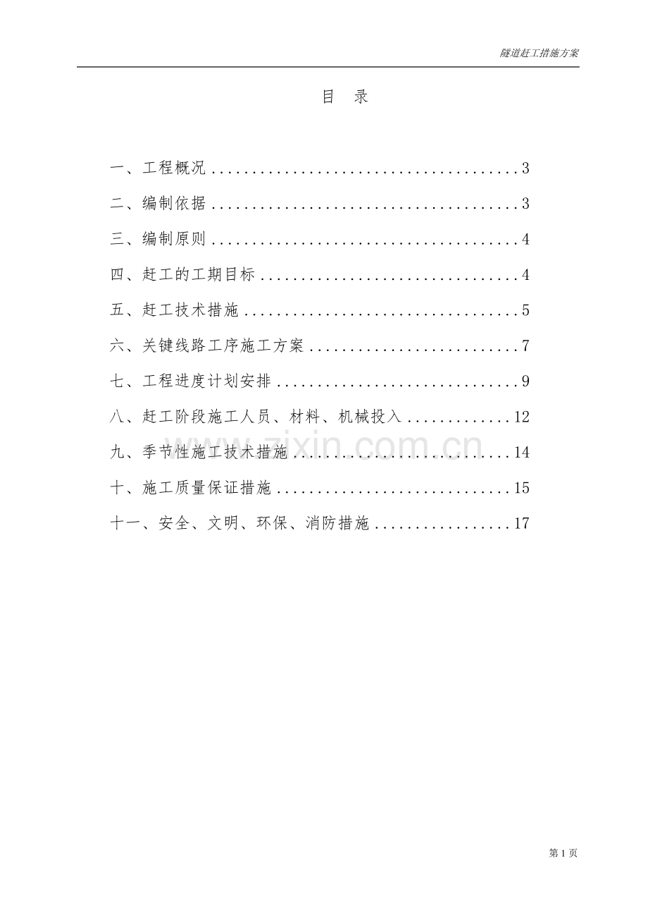 公路隧道赶工措施方案课案.doc_第2页