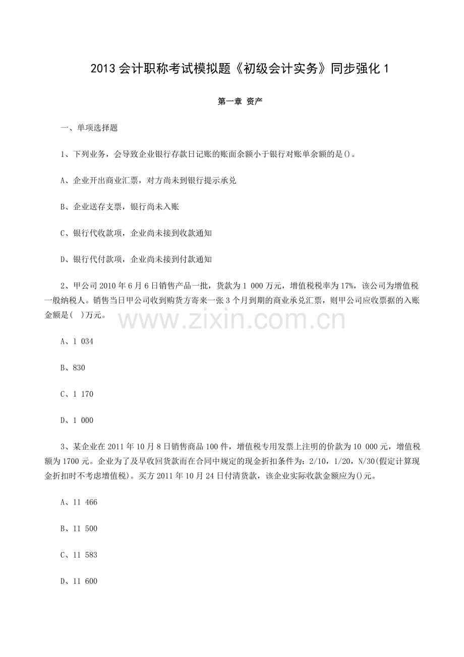 2013会计职称考试模拟题初级会计实务同步强化1.doc_第1页