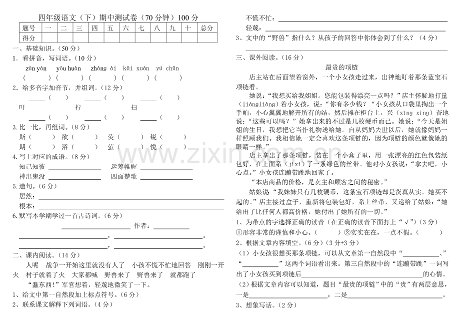 人教版小学四年级语文下册期中测试卷.doc_第1页