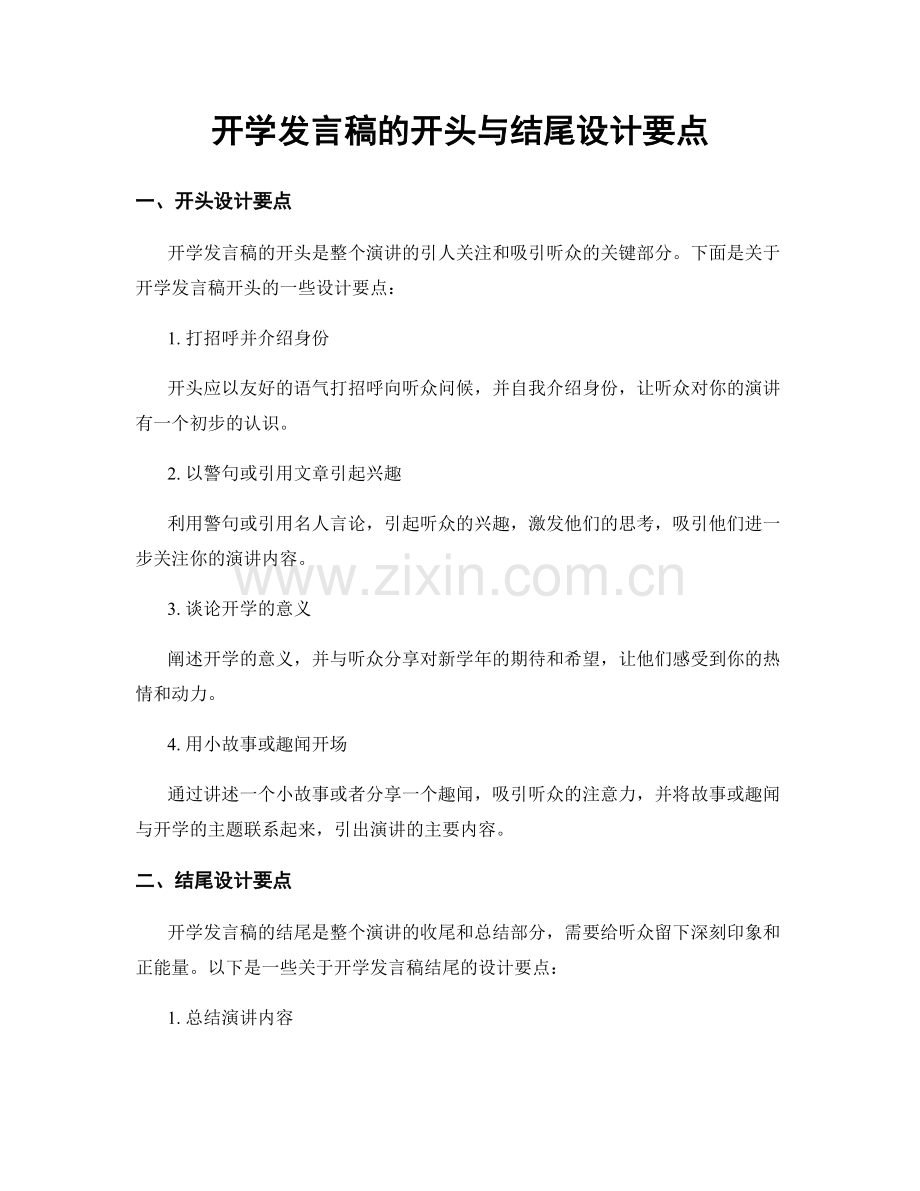 开学发言稿的开头与结尾设计要点.docx_第1页