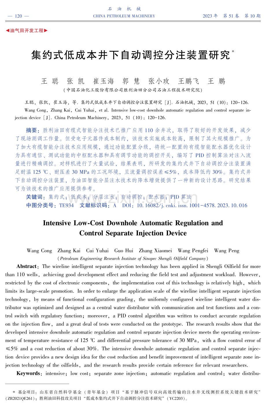 集约式低成本井下自动调控分注装置研究.pdf_第1页