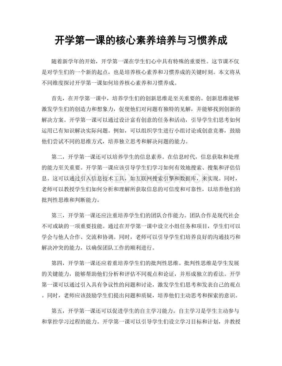 开学第一课的核心素养培养与习惯养成.docx_第1页