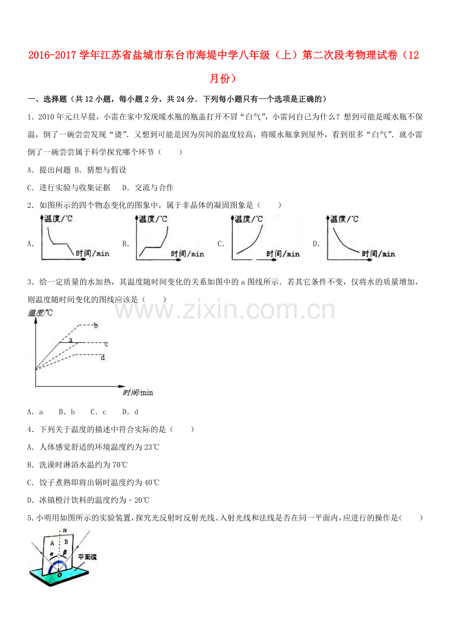 八年级物理上学期第二次段考12月试卷含解析-苏科版.doc_第1页