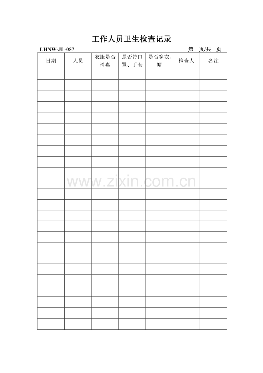 食品企业QS全套记录表格.doc_第1页