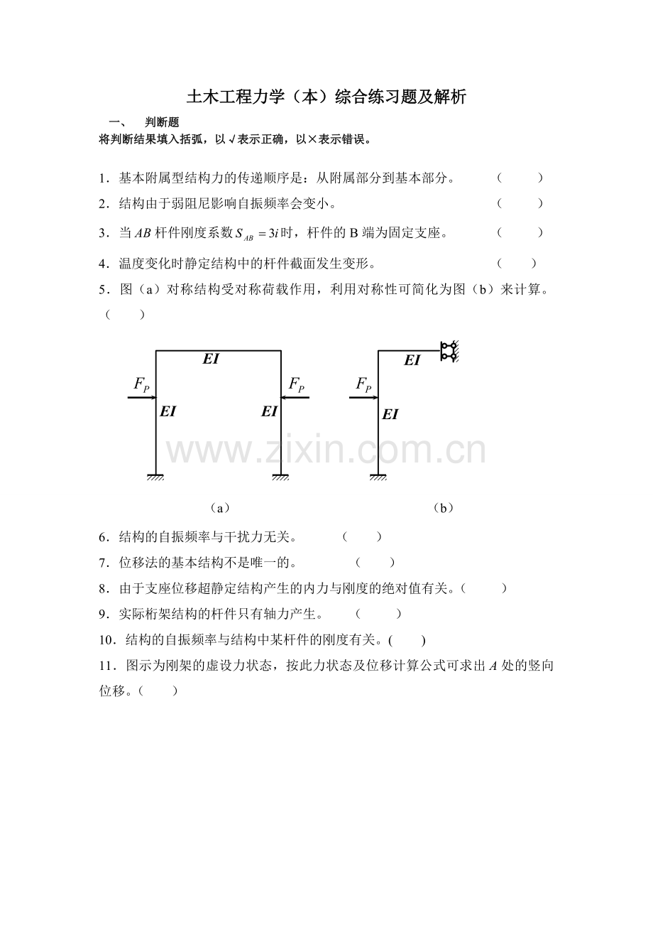 土木工程力学本综合练习及解析.doc_第1页