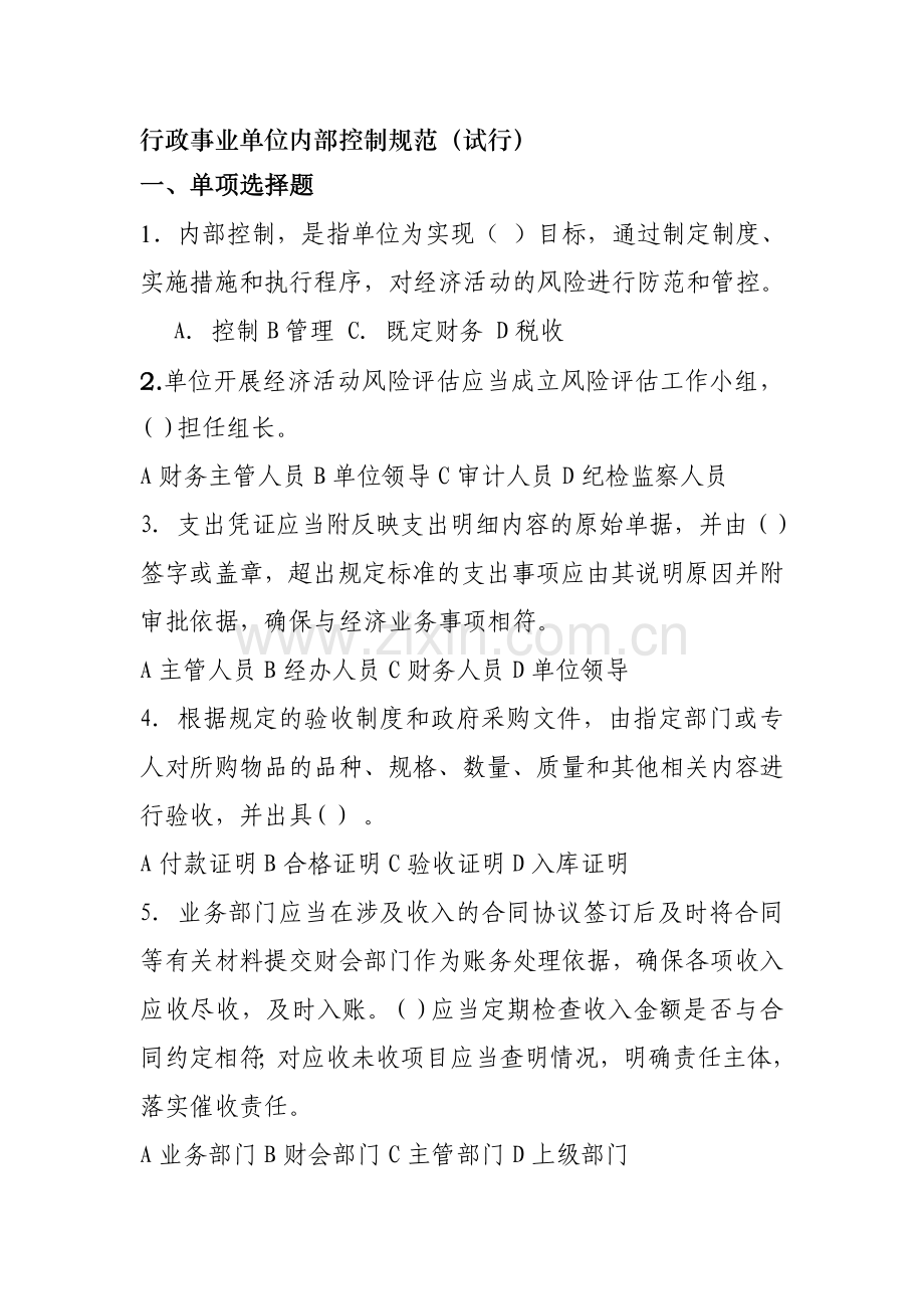 行政事业单位内部控制规范考题.doc_第1页