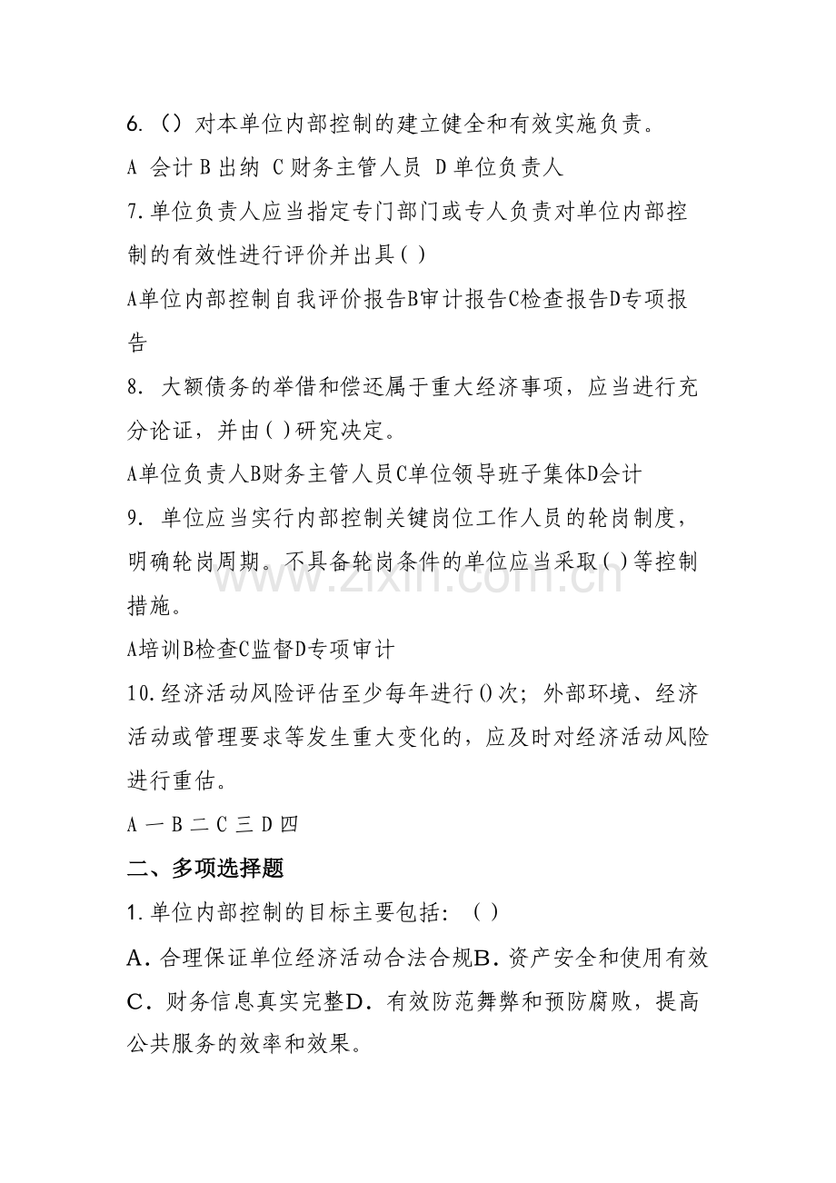 行政事业单位内部控制规范考题.doc_第2页