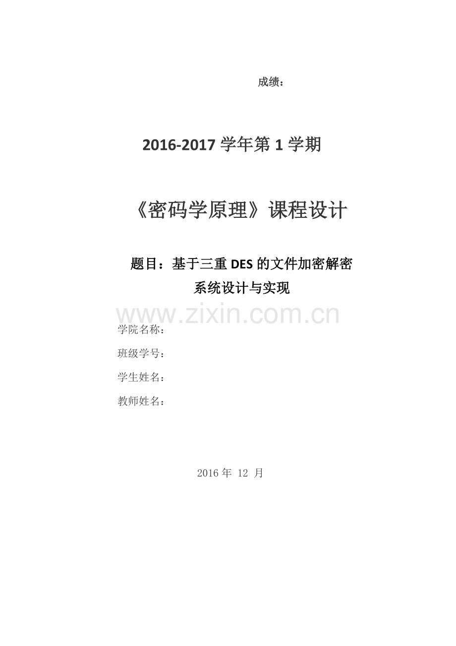 密码学课程设计报告-基于三重DES的文件加密解密系统设计与实现.docx_第1页