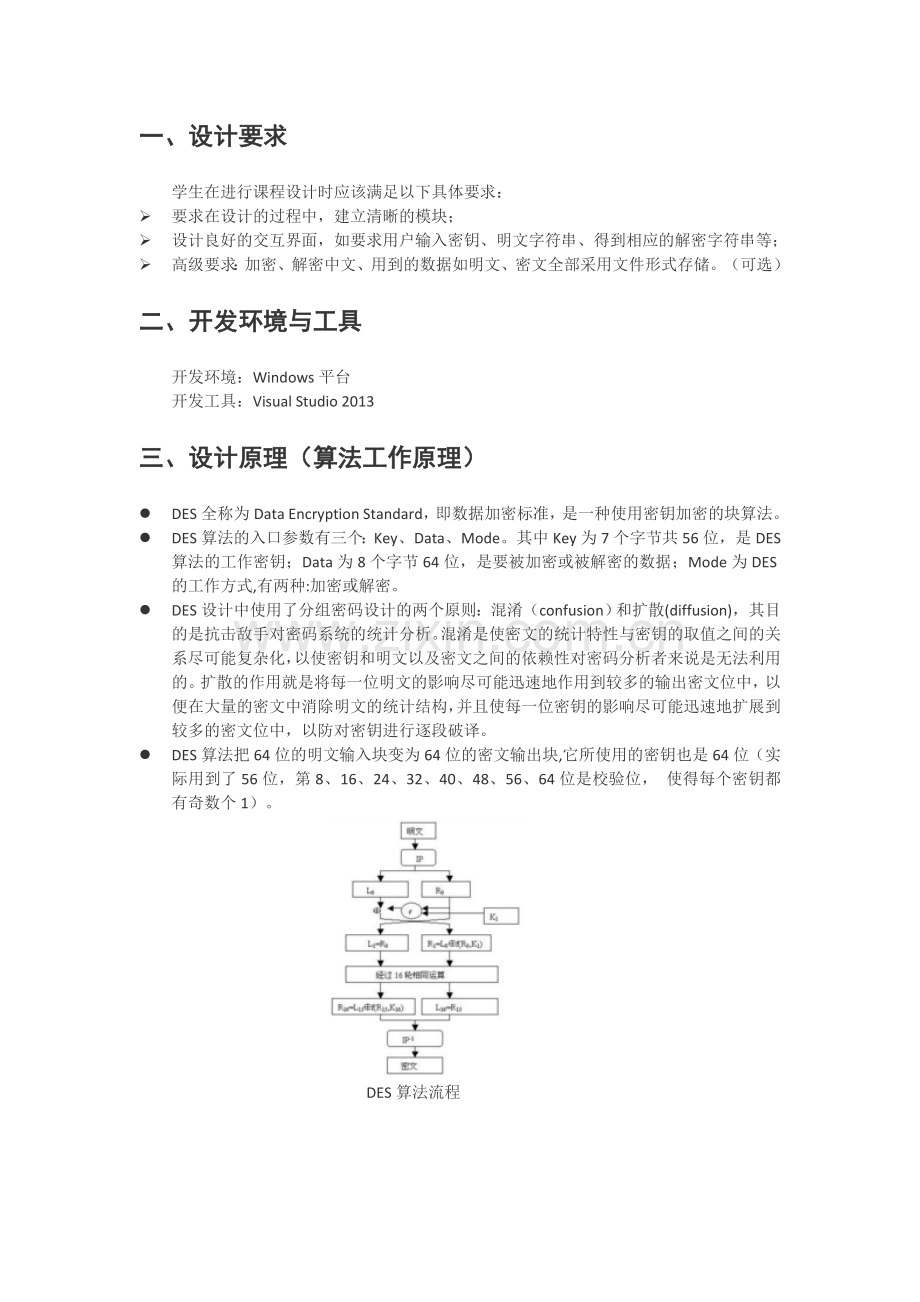 密码学课程设计报告-基于三重DES的文件加密解密系统设计与实现.docx_第2页