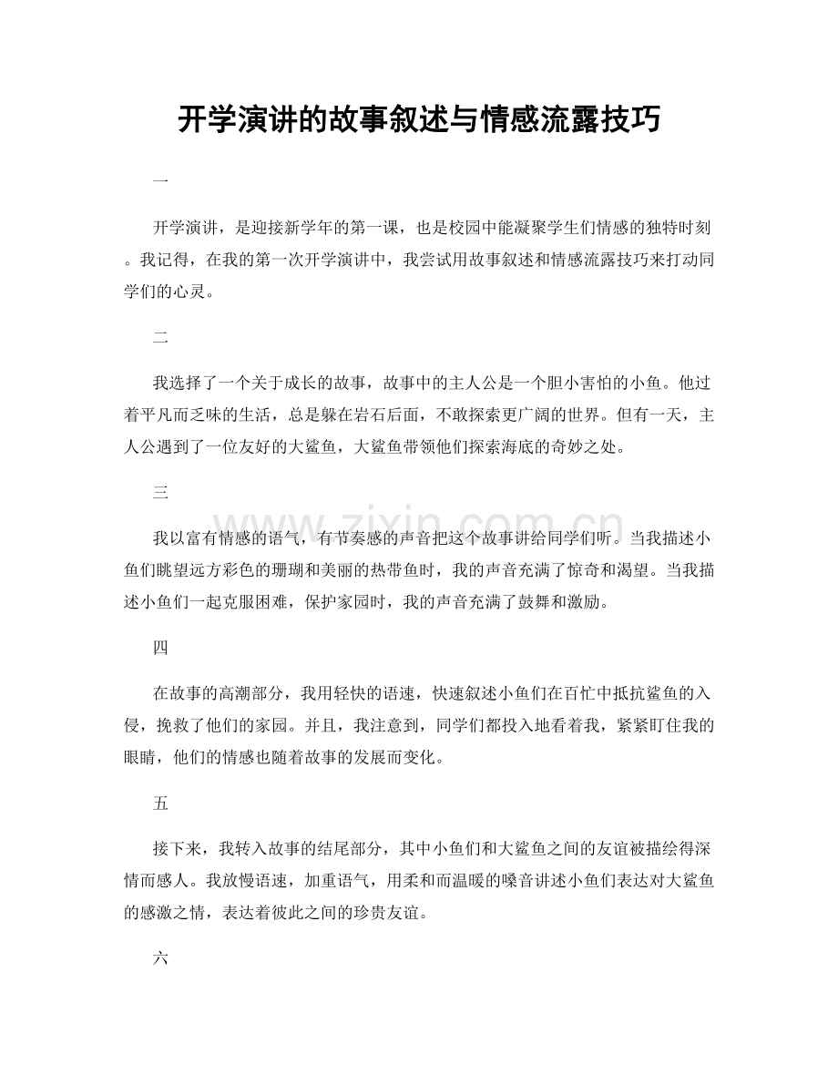 开学演讲的故事叙述与情感流露技巧.docx_第1页