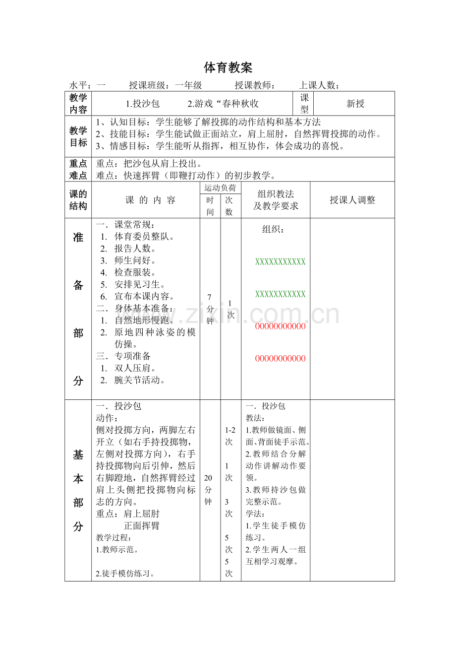 小学一年级体育教案投沙包.doc_第1页