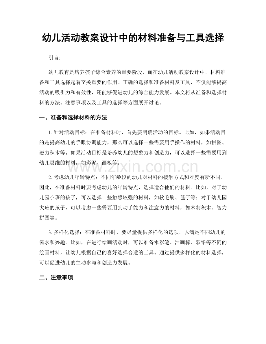 幼儿活动教案设计中的材料准备与工具选择.docx_第1页