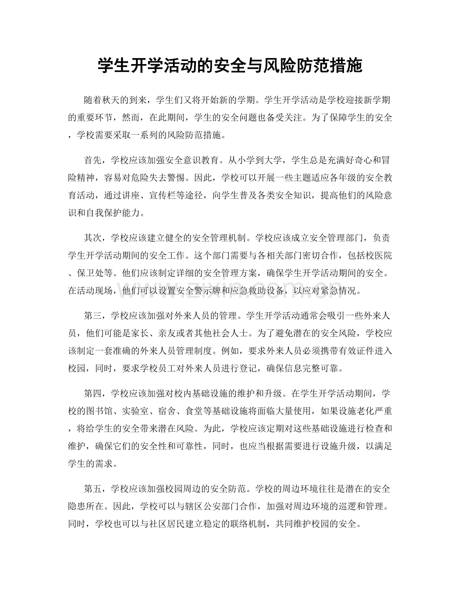 学生开学活动的安全与风险防范措施.docx_第1页