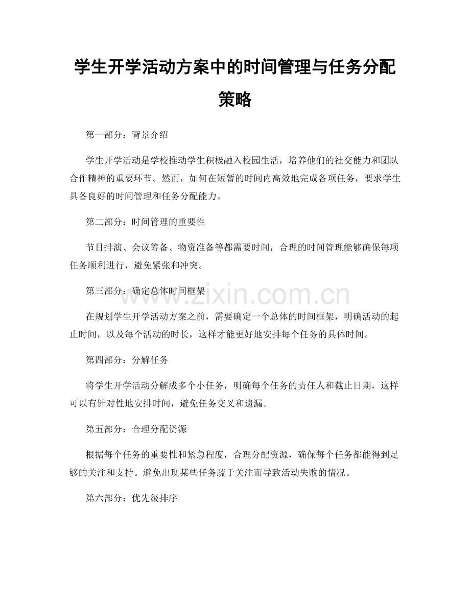 学生开学活动方案中的时间管理与任务分配策略.docx_第1页