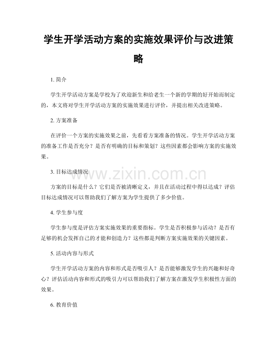 学生开学活动方案的实施效果评价与改进策略.docx_第1页