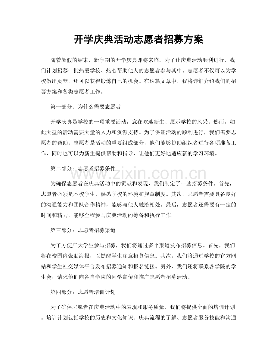 开学庆典活动志愿者招募方案.docx_第1页