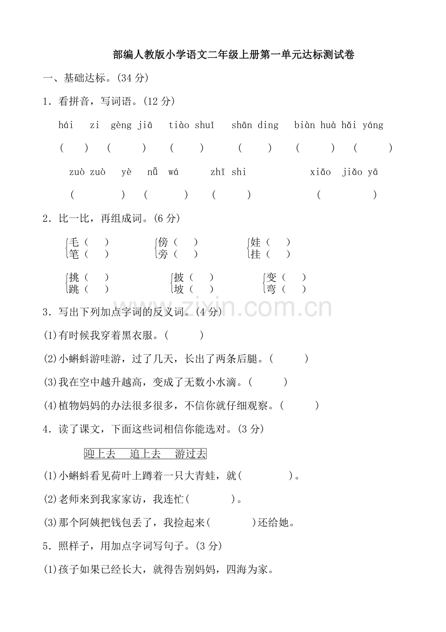 部编人教版小学二年级上册语文单元测试题全册.doc_第1页